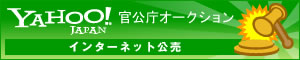 官公庁オークション インターネット公売サイト