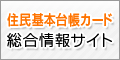 総務省住民基本台帳総合情報サイトはこちらから