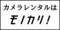 カメラ レンタル