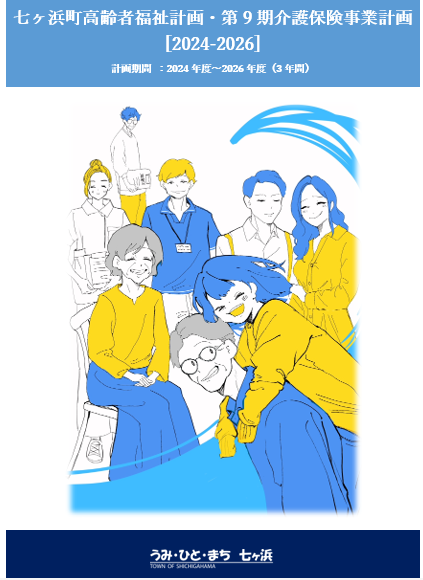 七ヶ浜町高齢者福祉計画・第９期介護保険事業計画.png