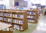 図書センター