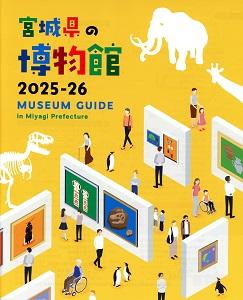 冊子『宮城県の博物館』.jpg