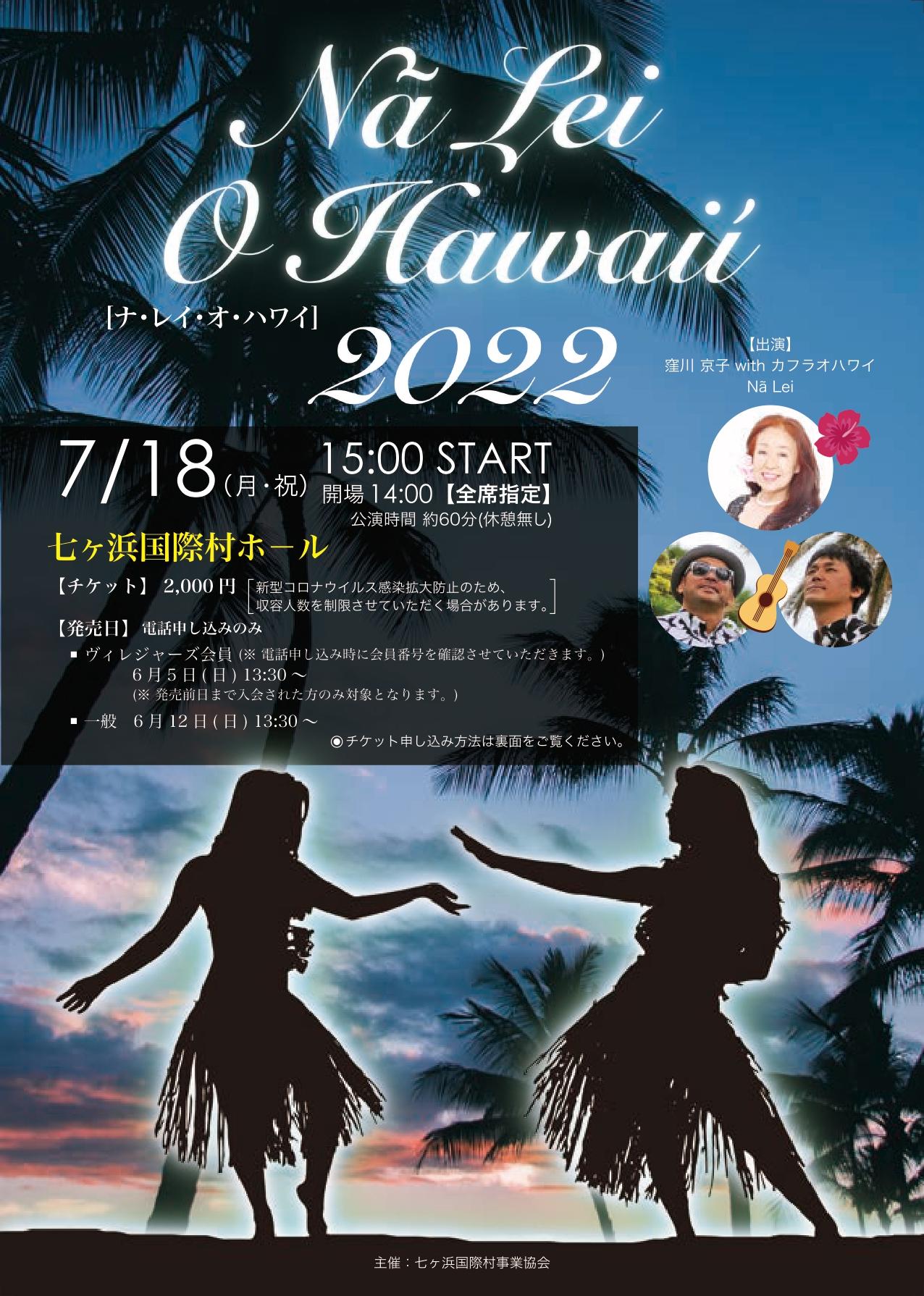 完売御礼】Na Lei O Hawai'i 2022（ナ・レイ・オ・ハワイ）｜七ヶ浜国際村｜七ヶ浜町