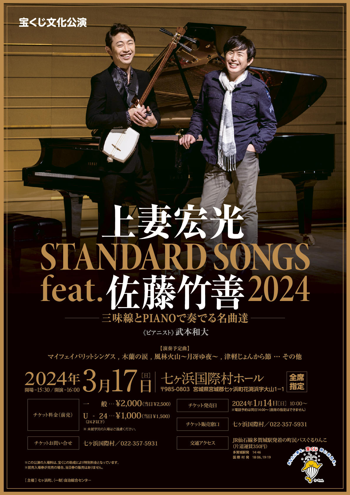 上妻宏光STANDARD SONGS feat.佐藤竹善2024ー三味線とPIANOで奏でる 