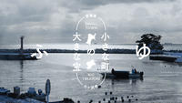 shichigahama_fuyu_thumbnail.jpgのサムネイル画像