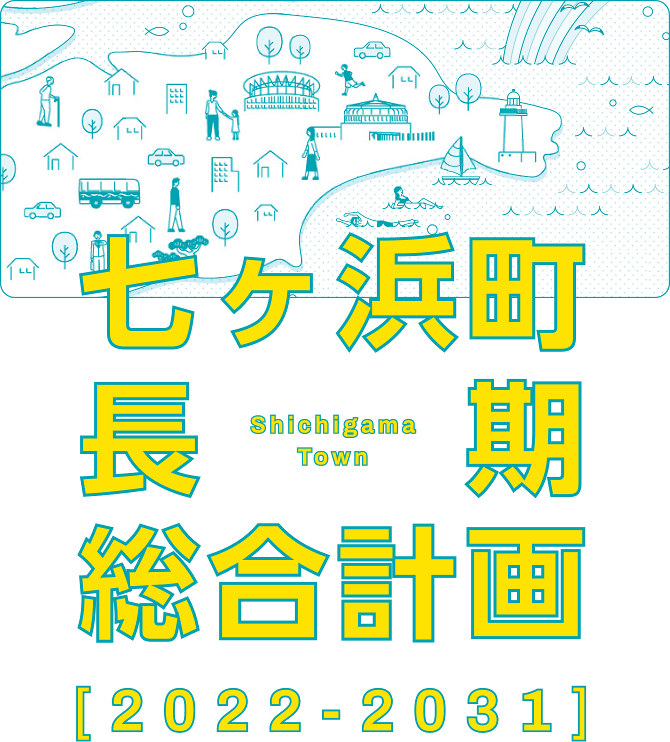 七ヶ浜町長期総合計画 2022-2031